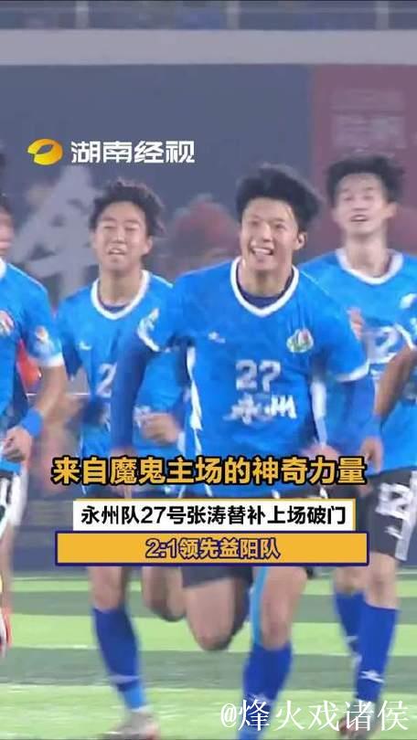 “绝妙倒钩”入围“央视十佳球”，永州队张涛回应：灵感闪现，童年踢球忆。